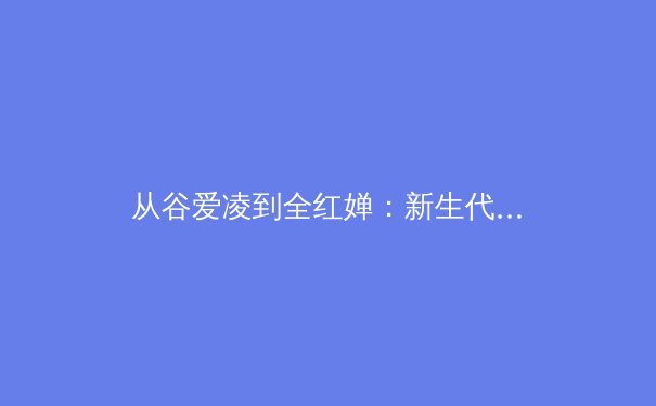 从谷爱凌到全红婵：新生代运动员如何重构中国体育价值体系 - 3