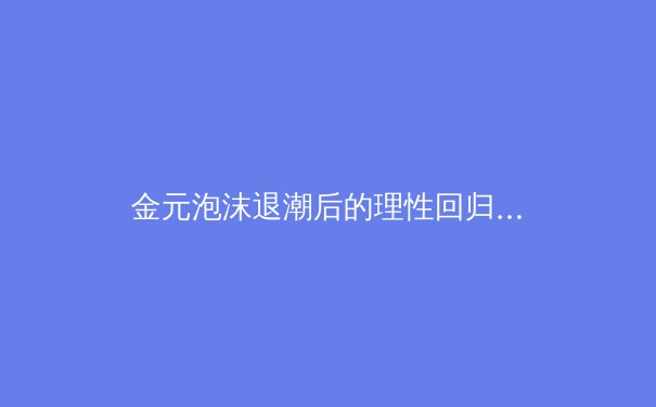 金元泡沫退潮后的理性回归：现代职业体育可持续发展的三个核心维度